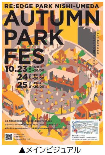 共創パートナーと連携した西梅田公園の秋を彩るイベント 「RE:EDGE PARK NISHI-UMEDA “AUTUMN PARK FES”」を開催します 開催期間：10月23日（金）～25日（日）