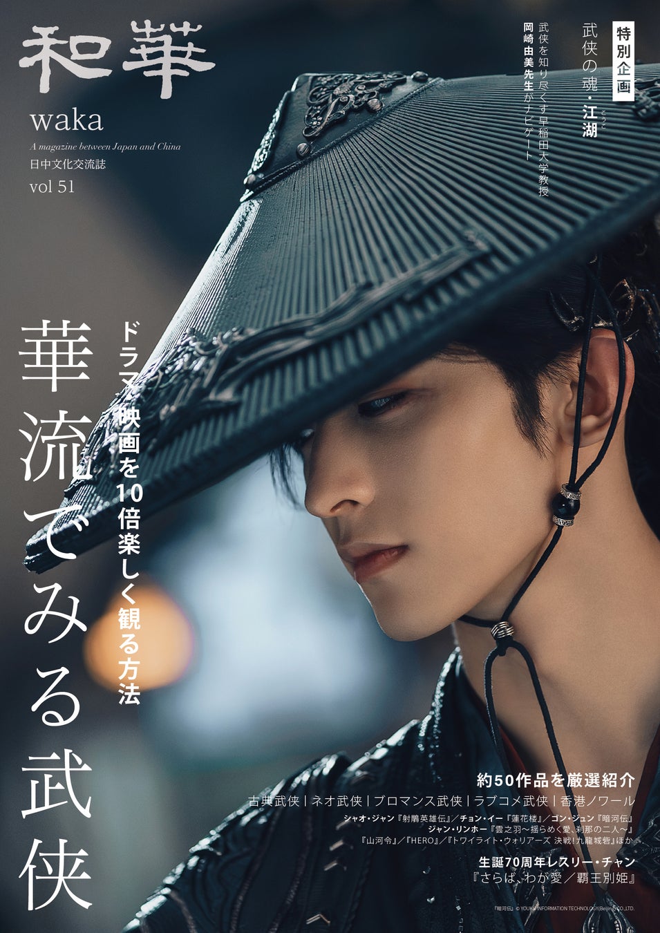 【10月20日発売】『和華』第51号は「華流でみる武侠」特集！今をときめく華流俳優の主演作も多数紹介！