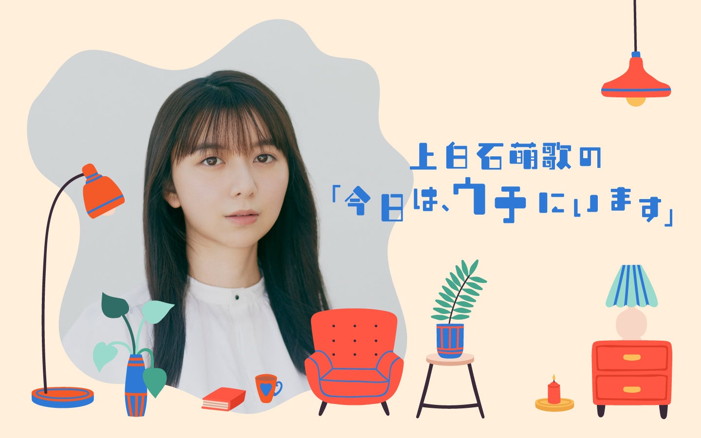 上白石萌歌の冠ラジオ番組が2026年10月からJFN系列で放送開始！　『上白石萌歌の「今日は、ウチにいます」』