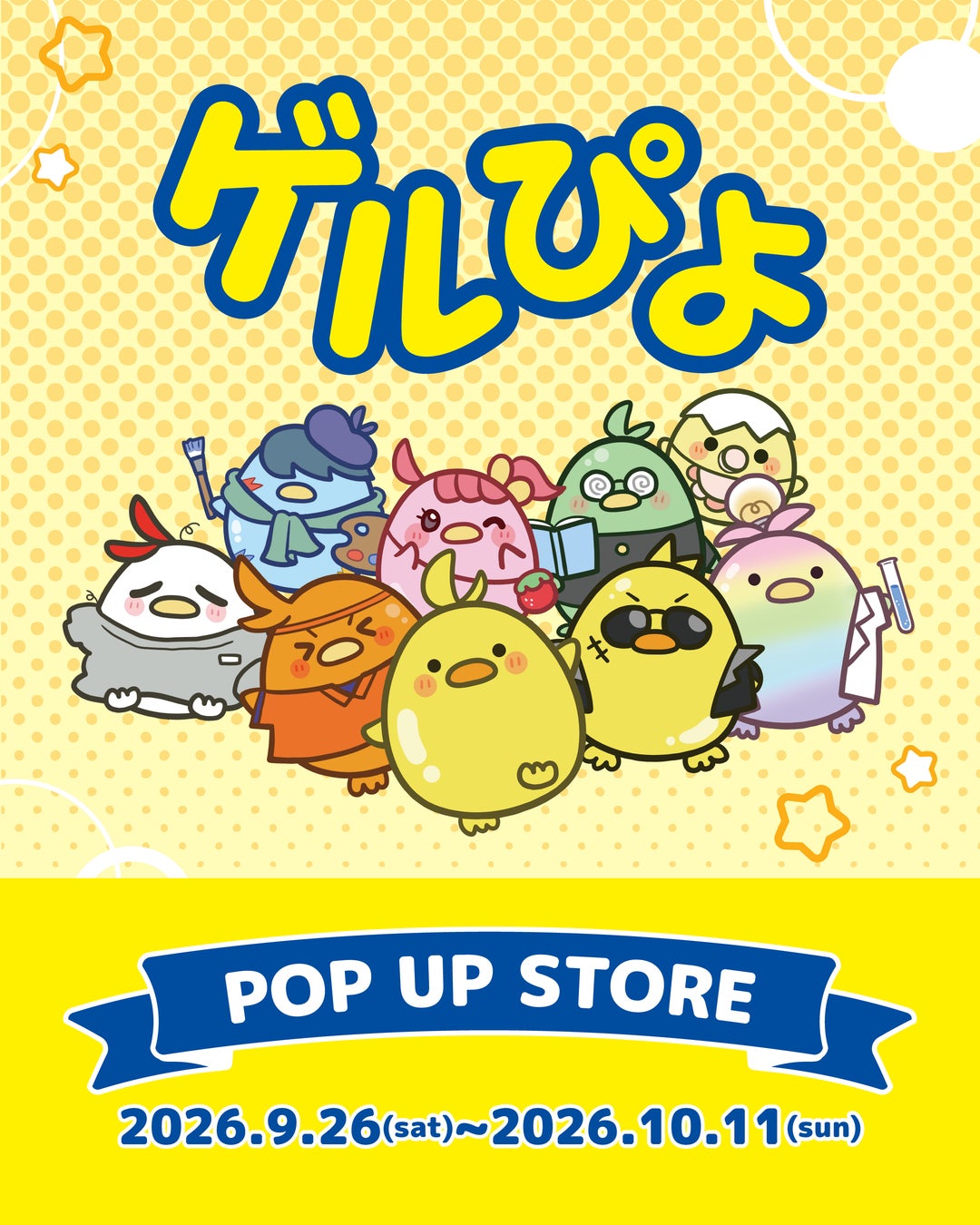 「ゲルぴよ」POPUPが9月26日より開催！渋谷ロフト・なんばマルイにてグッズを多数展開　「人生4カット」コラボフレームも登場