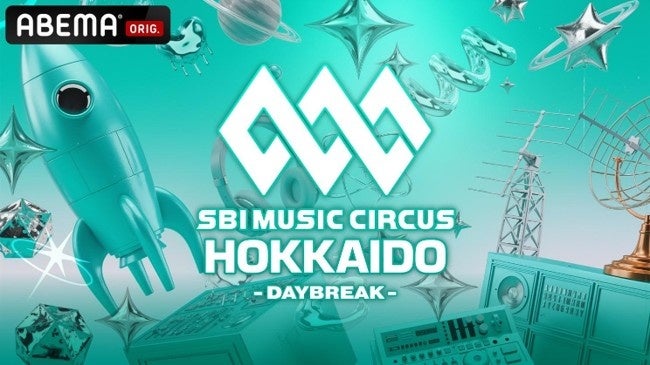 【北海道・札幌市】北海道最高峰のフェス『SBI MUSIC CIRCUS HOKKAIDO -DAYBREAK-』『ABEMA』にて無料生配信決定！