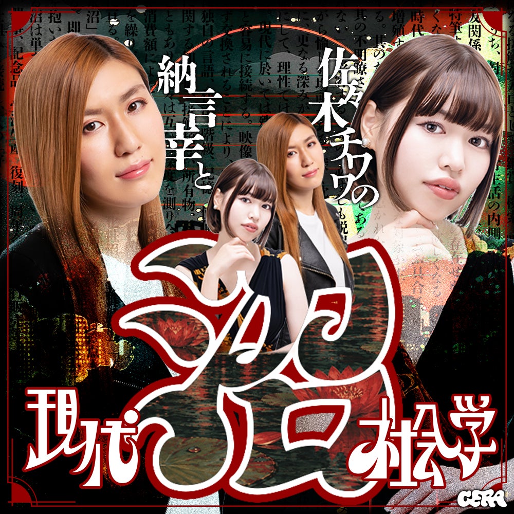 【ラジオアプリGERA】納言 薄幸と佐々木チワワの特番が配信決定！