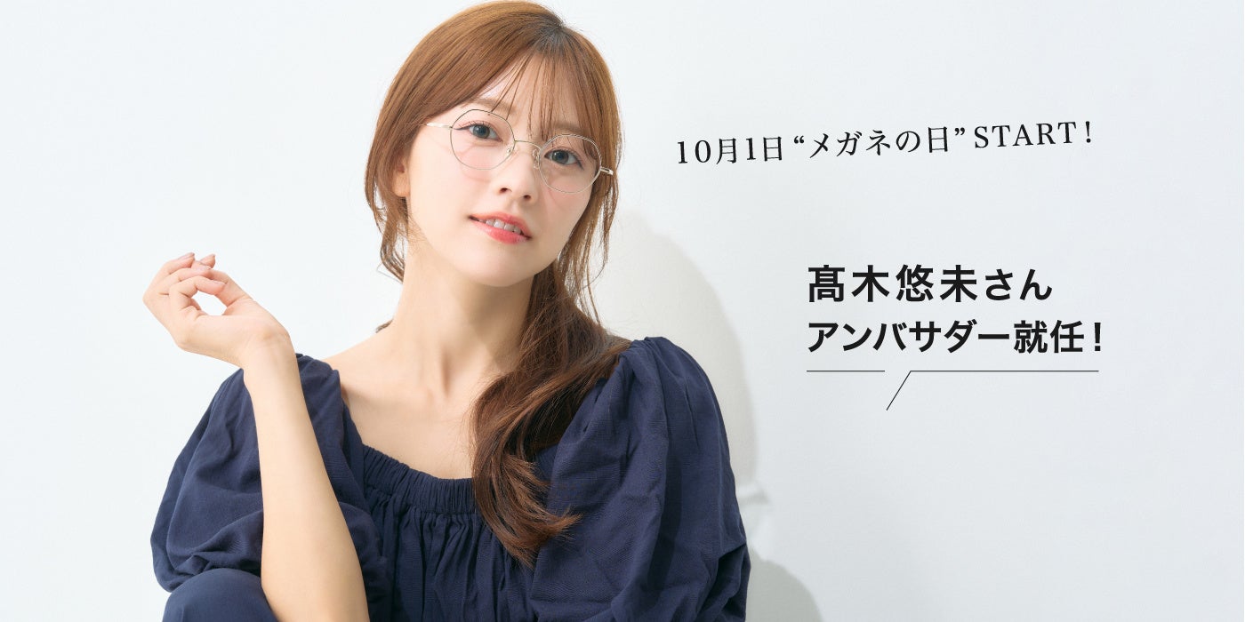 メガネの愛眼、タレントの髙木悠未さんを公式アンバサダーに迎えて、新プロジェクトを始動！