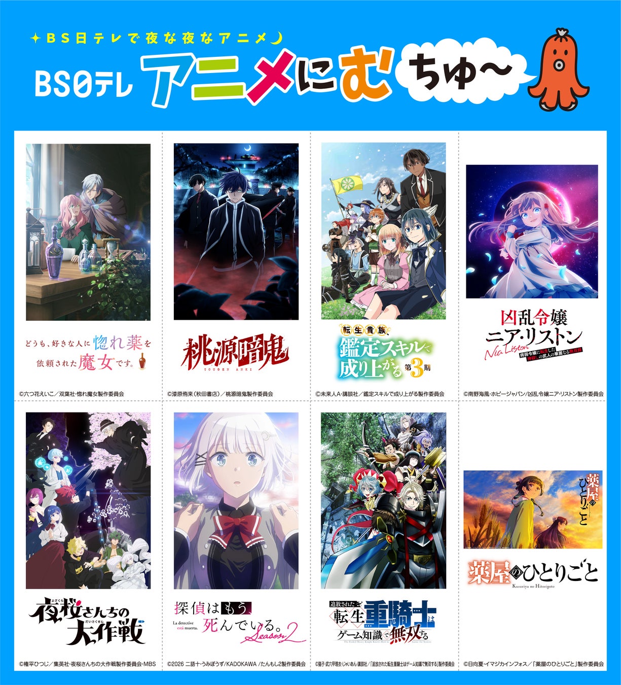 【ＢＳ日テレ】2026年10⽉期アニメ編成