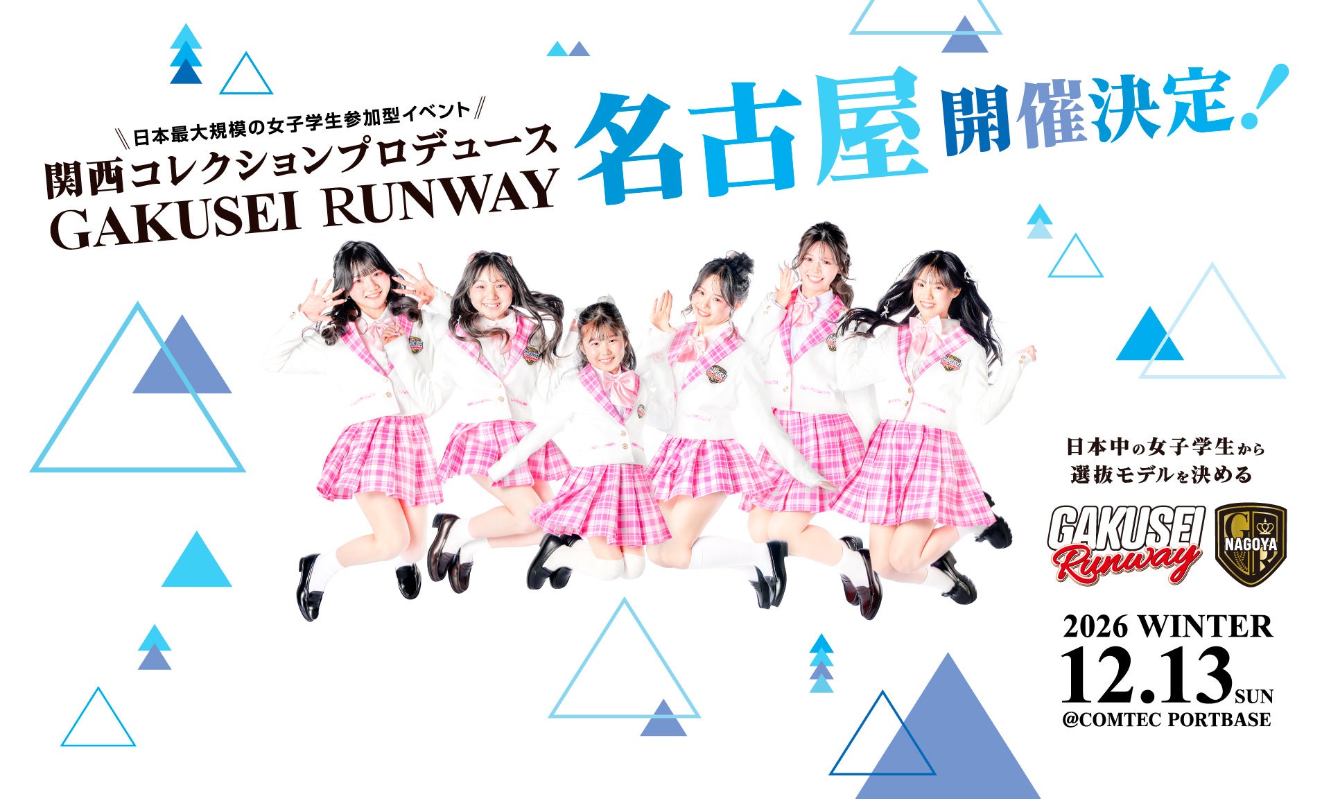 関西コレクションプロデュース日本最大規模の女子学生参加型イベント「GAKUSEI RUNWAY 2026 WINTER in NAGOYA」チケット発売開始！