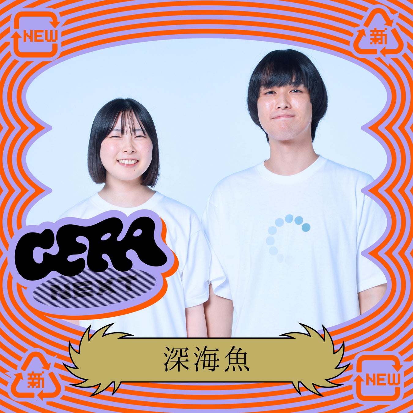 【ラジオアプリGERA】次世代パーソナリティ発掘番組「GERA NEXT」10月担当は「深海魚」に決定