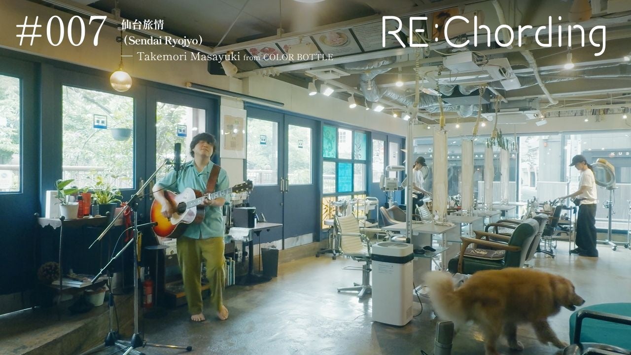 カラーボトルの竹森マサユキが都はるみの名曲「仙台旅情」をカバー。演歌の情緒と熱量あふれる歌声が交差する「RE:Chording」最新映像が公開。