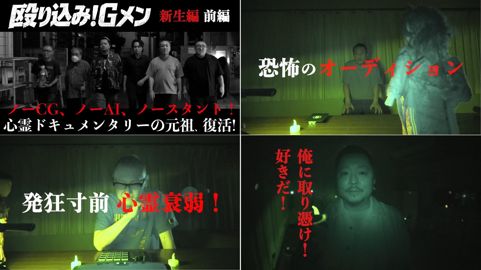『ホラーいえるかな？みえるかな？』にて伝説の心霊ドキュメンタリーシリーズ「殴り込み！Gメン＜新生編＞」前編が公開！