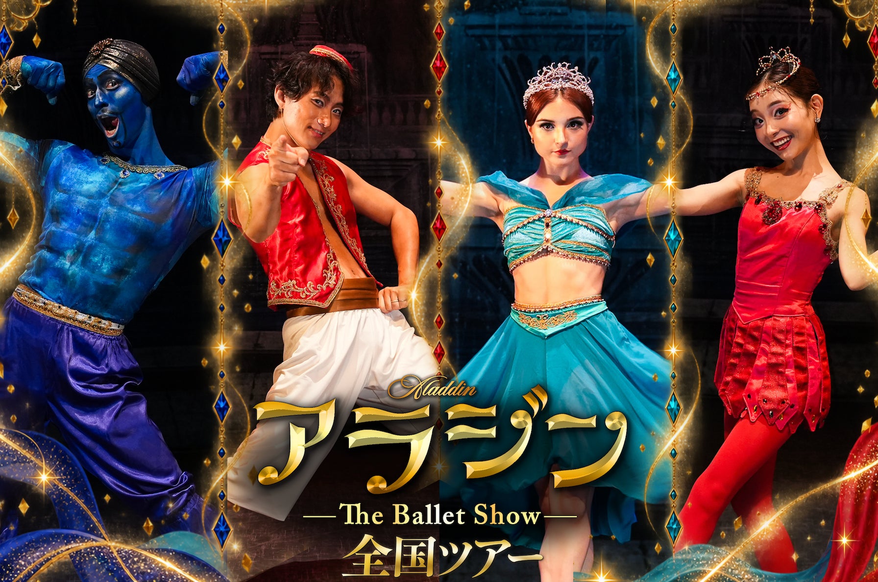 日本バレエ公演史上最多級！開幕1ヶ月前にしてチケット1万枚達成！大人気全国ツアー『アラジン The Ballet Show』クラウドファンディング開始！
