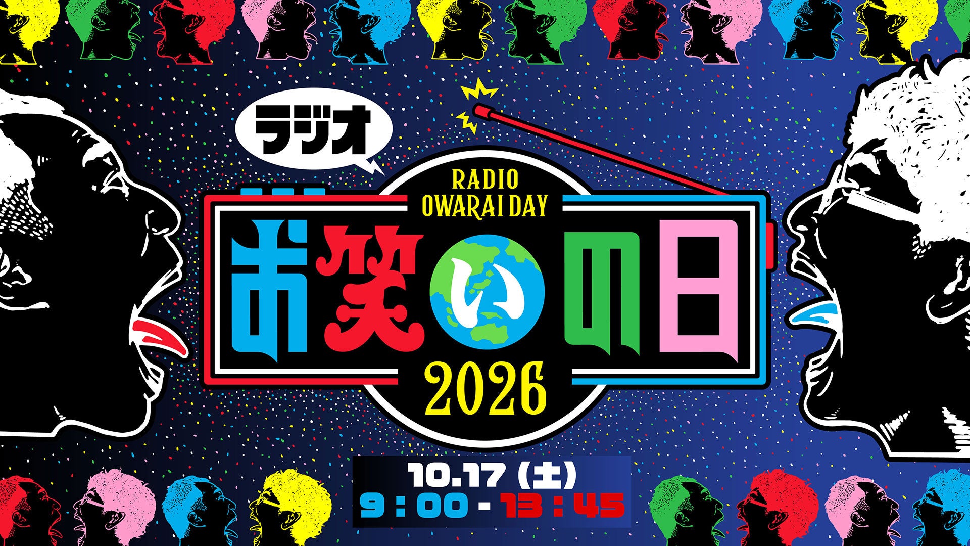 今年も放送決定！TBSラジオ特別番組『ラジオお笑いの日2026』